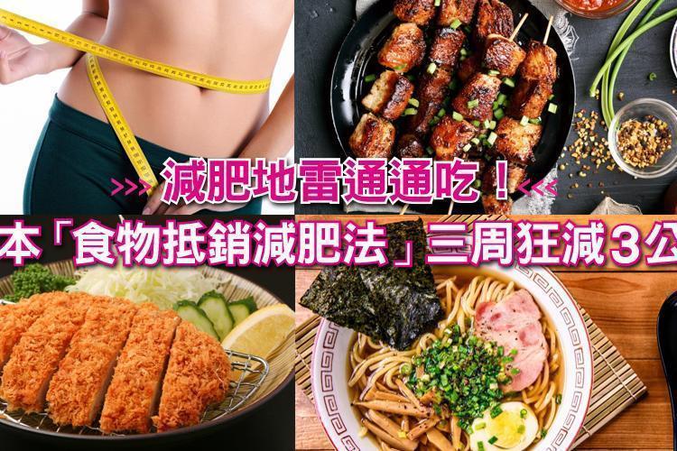 減肥地雷通通吃：燒肉、拉麵都OK！，日本「食物抵銷減肥法」三周狂減3公斤