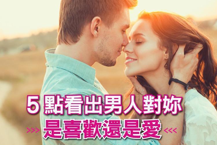 ５點看出男人對妳是喜歡還是愛：喜歡會心動，而愛會心痛