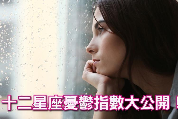 十二星座憂鬱指數大公開！金牛座很少把心事跟別人說、巨蟹為小事鬱悶