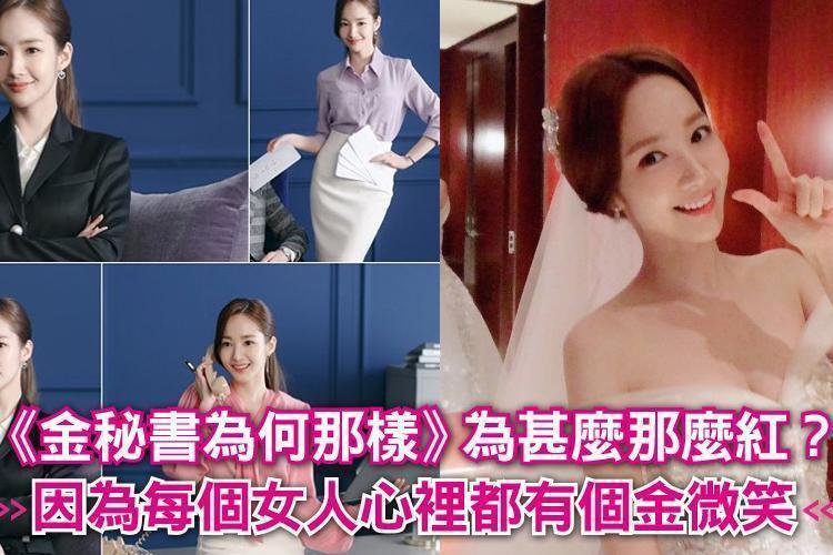 《金秘書為何那樣》為甚麼那麼紅？三點告訴妳！因為每個女人心裡都有個金微笑….