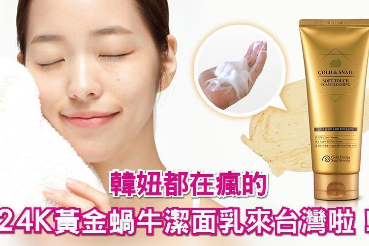 韓妞都在瘋的24K黃金蝸牛潔面乳來台灣啦！洗完肌膚內建美肌