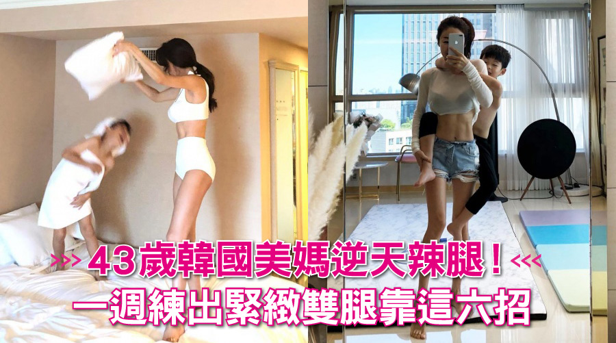 43歲韓國美媽逆天辣腿！一週練出緊緻雙腿全靠這六招「睡前美腿操」