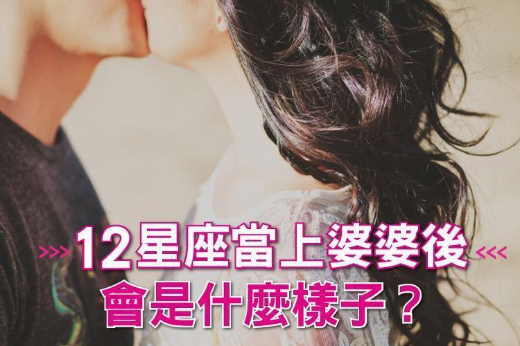 12星座當上婆婆後，會是什麼樣子？好希望我有一個天蠍座的婆婆喔......