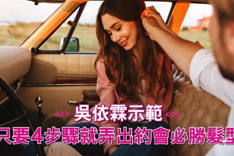 減齡又可愛！吳依霖示範：只要４步驟就弄出約會必勝髮型