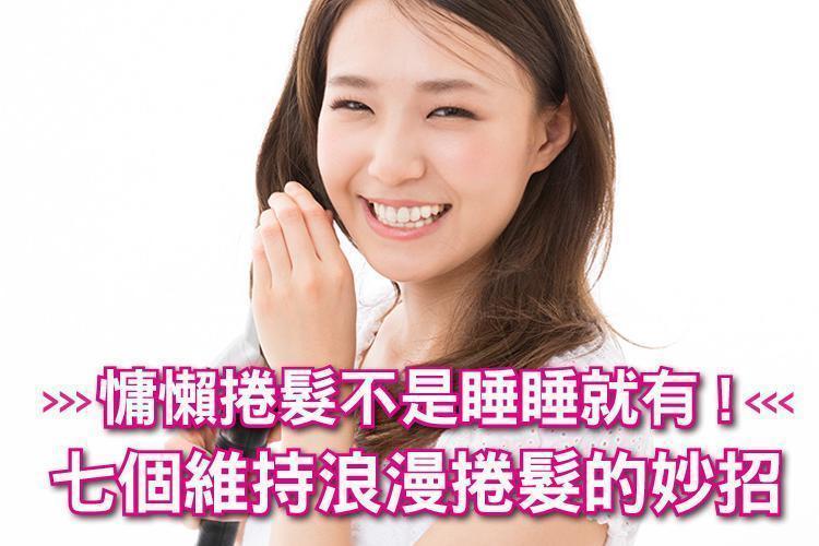 慵懶捲髮不是睡睡就有!七個維持浪漫捲髮的妙招