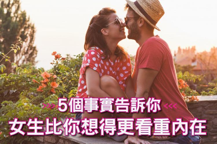為何正妹的另一半都不帥？５個事實告訴你，女生比你想得更看重內在