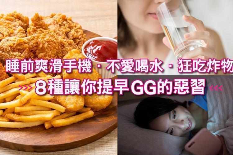 睡前爽滑手機、不愛喝水、狂吃炸物，8種讓你提早GG的惡習