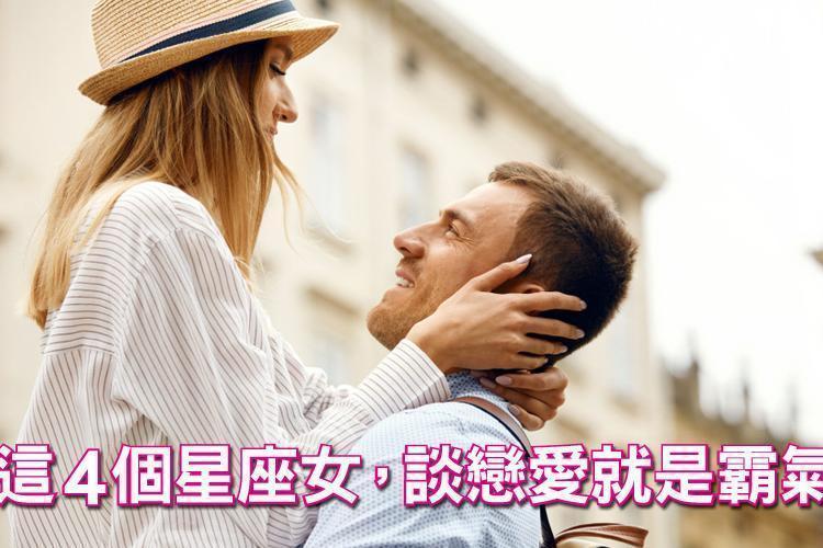 委曲求全能吃嗎？這4個星座女，談戀愛就是霸氣！