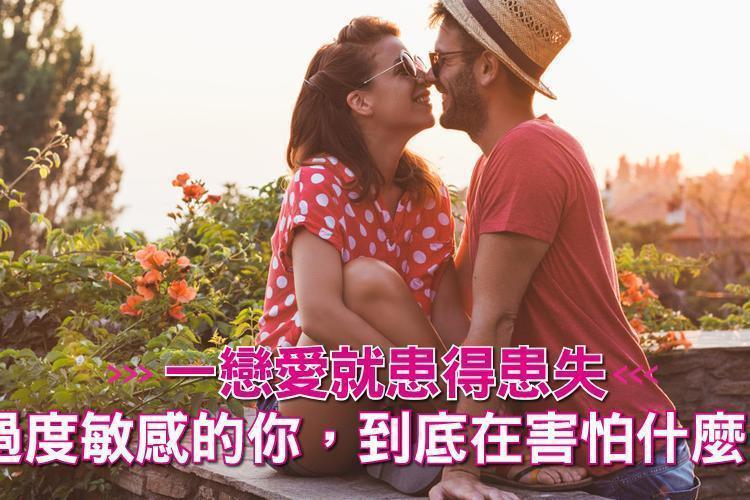 一戀愛就患得患失，過度敏感的你，到底在害怕什麼？