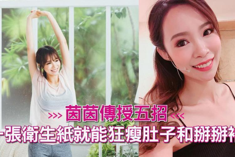 茵茵傳授五招：一張衛生紙就能狂瘦肚子和掰掰袖