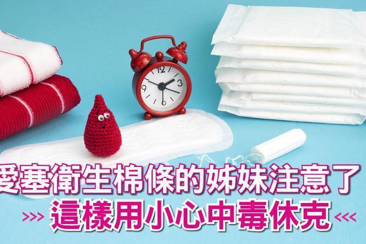 愛塞衛生棉條的姊妹注意了！這樣用小心中毒休克