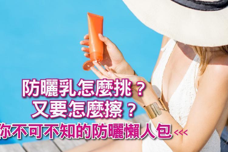 防曬知識都在這篇了！防曬係數怎麼看？怎麼擦才不會黑！