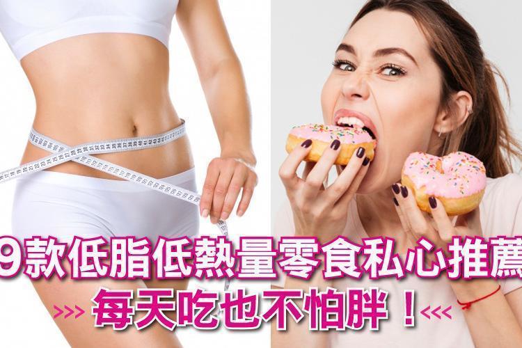 #邊吃邊瘦！9款低脂低熱量零食私心推薦，每天吃也不怕胖！