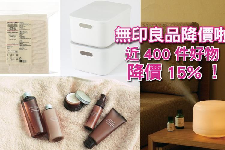 無印良品降價啦！從美妝到收納盒近400件降價15%！