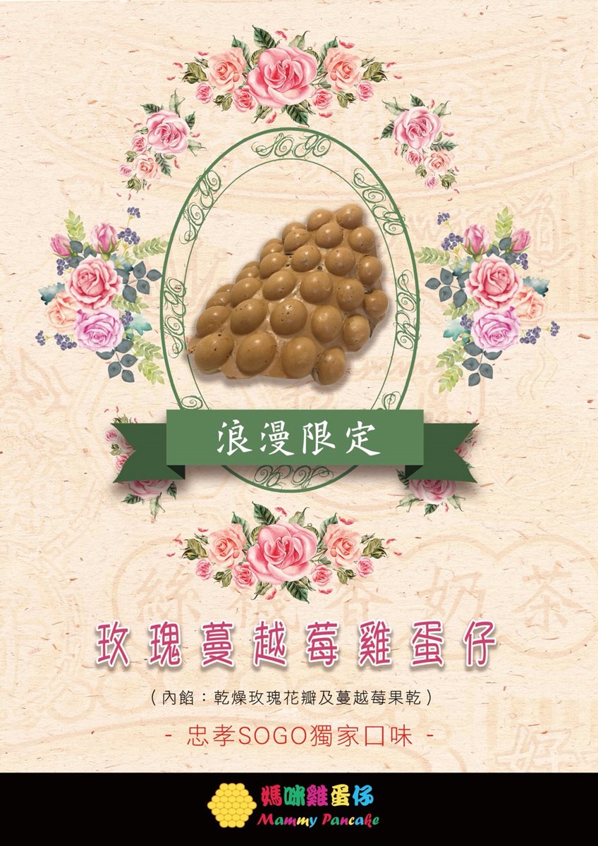 這個雞蛋仔太欠吃！七夕情人節獨家推出「玫瑰蔓越莓」，香港神級小吃快閃這裡！