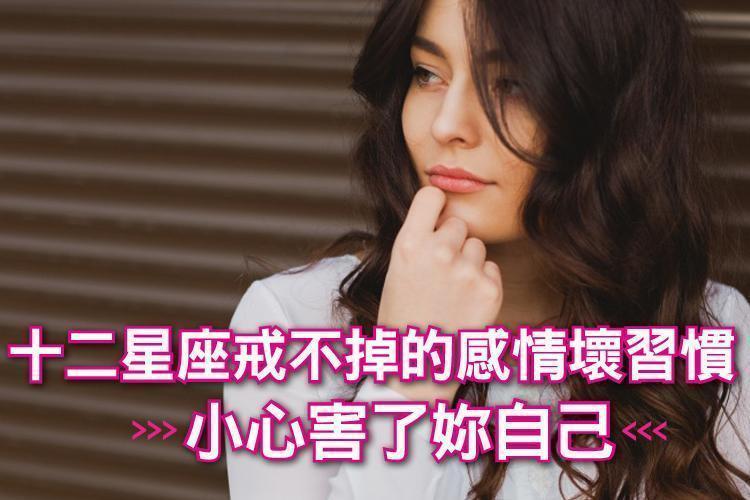 十二星座戒不掉的感情壞習慣！小心害了妳自己：雙子太在乎過去、魔羯過於工作至上