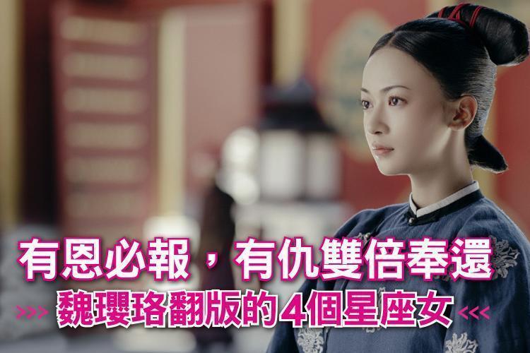 有恩必報,有仇雙倍奉還,魏瓔珞翻版的4個星座女