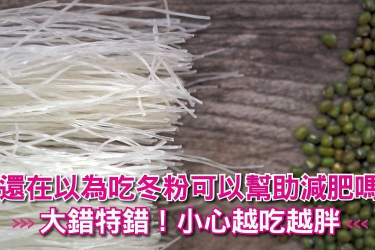 你還在以為吃冬粉可以幫助減肥嗎？ 大錯特錯！小心越吃越胖