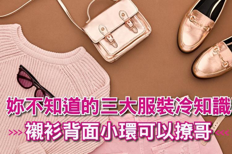 【服裝冷知識】新衣服多附的那塊布要幹嘛？為何男女鈕扣不同邊？襯衫背面小環可以撩哥