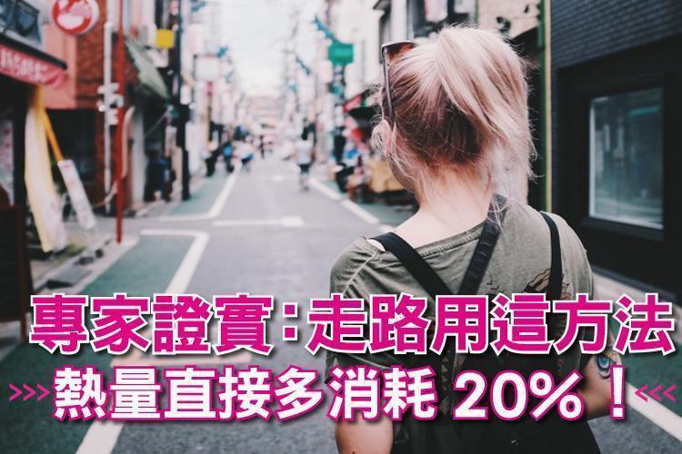 免運動靠走路瘦出好身材！專家證實：走路用這方法熱量直接多消耗20%！