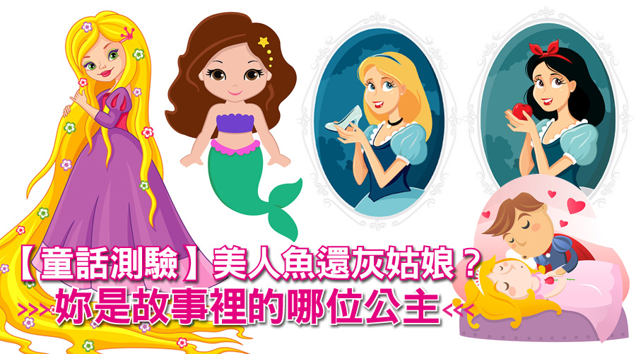 【童話測驗】美人魚還灰姑娘？妳是故事裡的哪位公主？