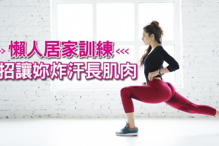 免上健身房！懶人居家訓練5招讓妳炸汗長肌肉！