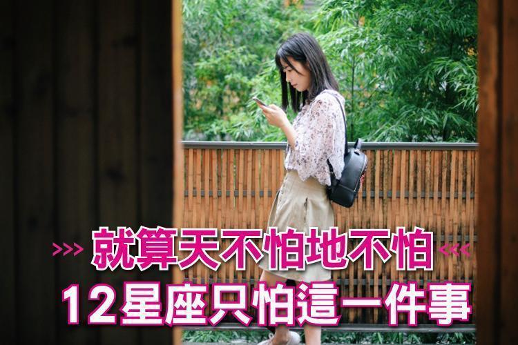 就算天不怕地不怕，12星座只怕這一件事：巨蟹怕失去家庭、雙魚怕失去愛情