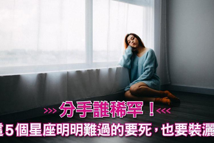 分手就分手誰稀罕！這5個星座明明難過的要死，也要裝灑脫！