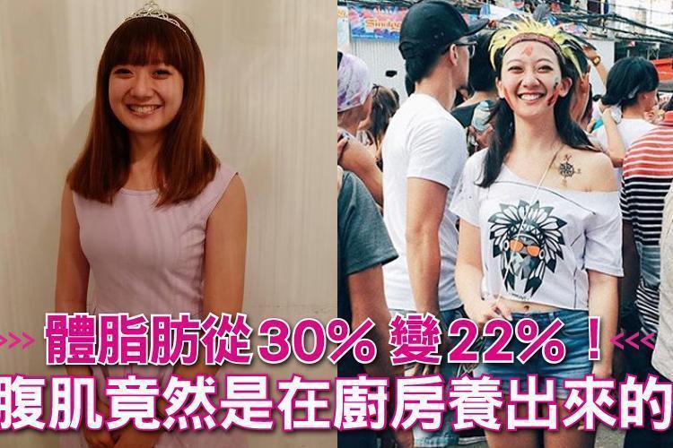 體脂肪從30%變22%！腹肌竟然是在廚房養出來的