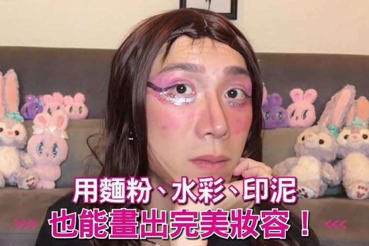 用麵粉、水彩、印泥畫出完美妝容!妳聽過沒用過的「開架平價」彩妝這樣畫