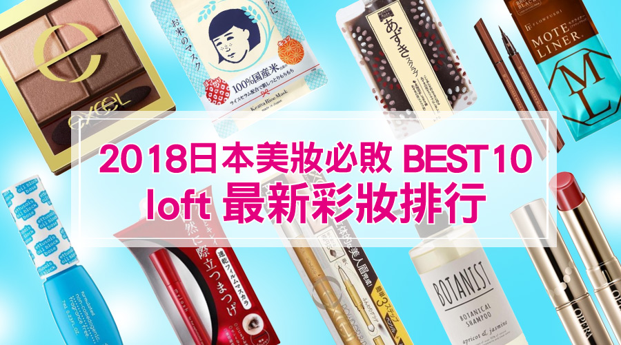 2018日本美妝必敗BEST10！loft最新彩妝排行榜請收下！