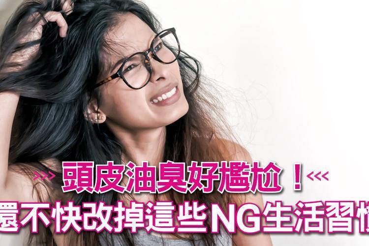 頭皮油臭好尷尬！還不快改掉這些NG生活習慣
