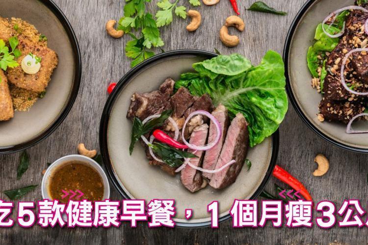 吃5款健康早餐，1個月瘦3公斤：懶人、手殘都會煮，只要5分鐘就完成