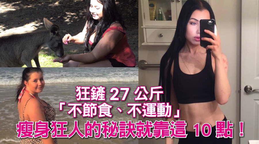 她狂鏟27公斤「不節食、不運動」瘦身狂人的秘訣就靠這10點！
