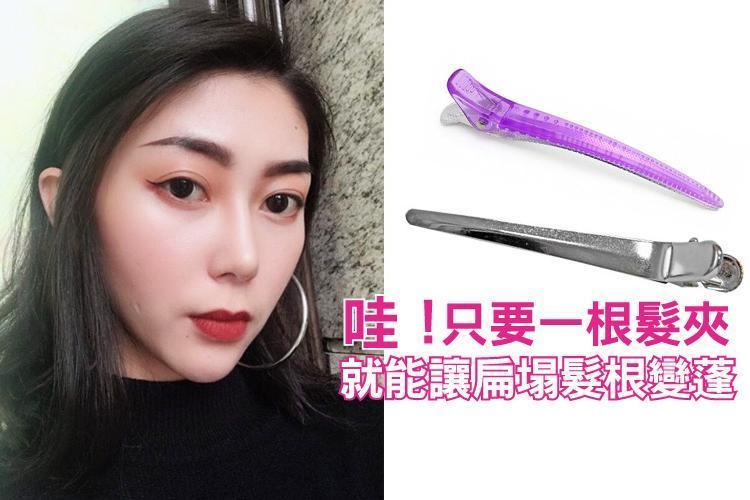 哇!只要一根髮夾,就能讓扁塌髮根變蓬