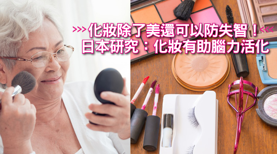 化妝除了美還可以防失智！日本研究：化妝有助腦力活化