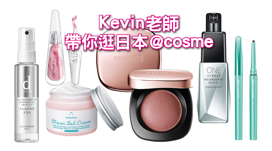 Kevin老師帶你逛日本@cosme！最生火的美妝品就在這
