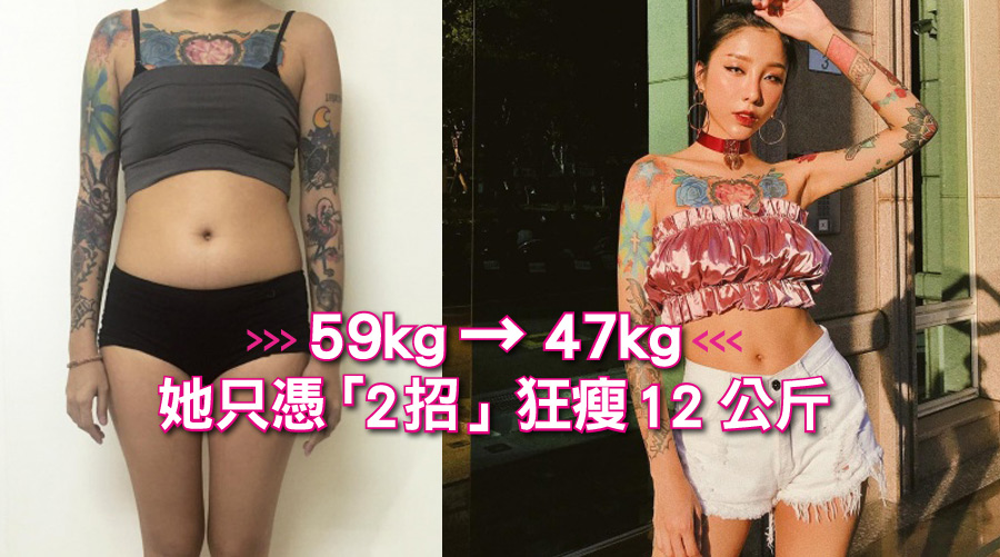 59kg→47kg！狂瘦12公斤！她只憑「2招」減肥原來可以那麼簡單！