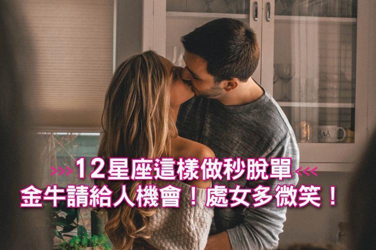 12星座這樣做秒脫單！金牛請給人機會！處女多微笑！
