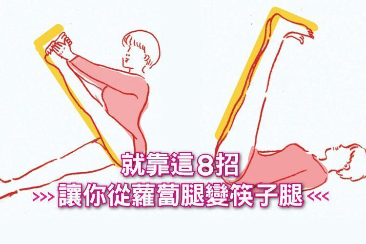 就靠這8招,讓你從蘿蔔腿變筷子腿