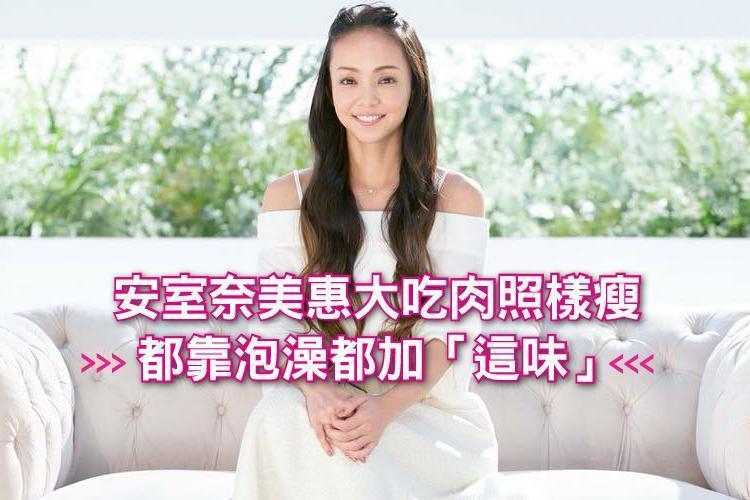 隱退倒數！安室奈美惠大吃肉照樣瘦，都靠泡澡都加「這味」