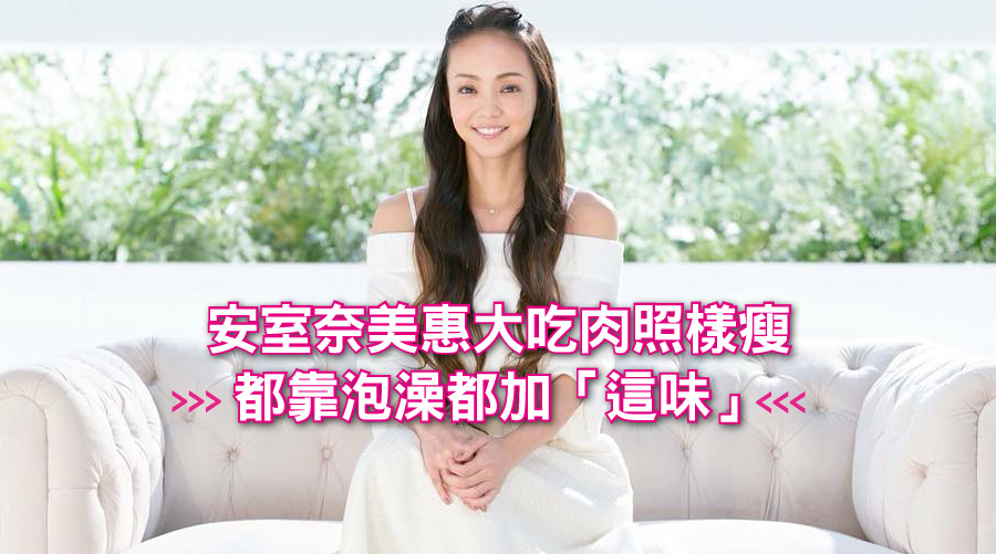 隱退倒數！安室奈美惠大吃肉照樣瘦，都靠泡澡都加「這味」