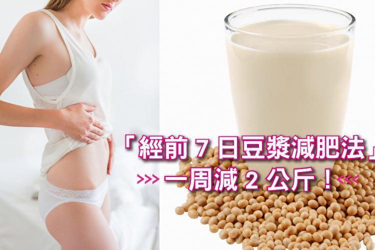 「經前7日豆漿減肥法」周減2公斤！輕鬆擺脫經前困擾！