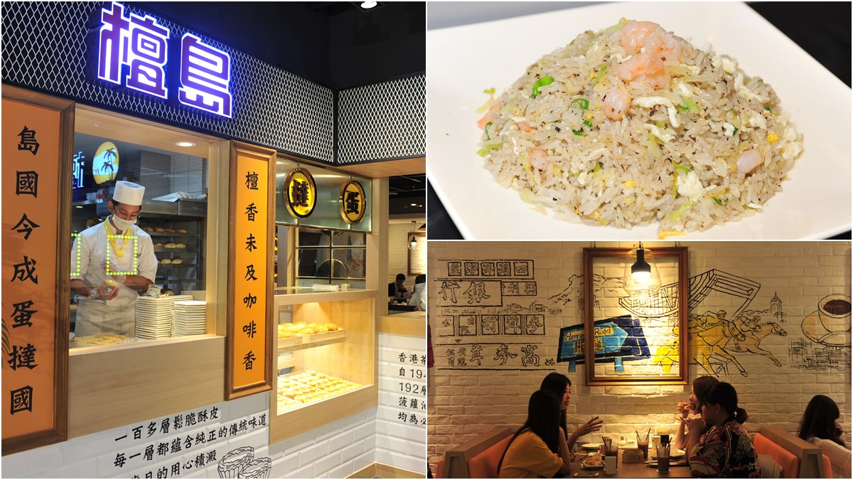  香港70年經典茶餐廳3號店開在這，必吃「192層酥蛋撻」、「松露鮮蝦蛋炒飯」！