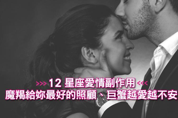 愛情讓人盲目！12星座愛情副作用：魔羯給妳最好的照顧、巨蟹越愛越不安