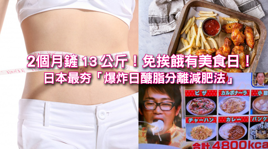 2個月鏟13公斤！免挨餓！有美食日！日本最夯「爆炸日醣脂分離減肥法」