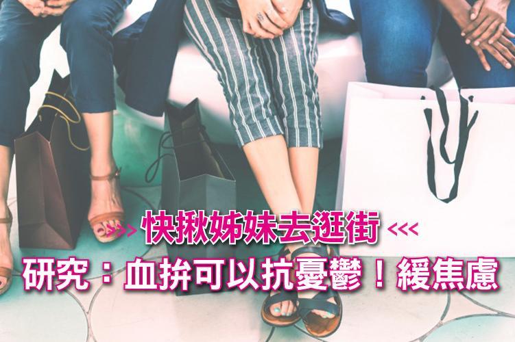 快揪姊妹去逛街!研究:血拚可以抗憂鬱!緩焦慮!