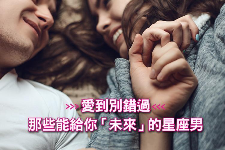 愛到別錯過，那些能給你「未來」的星座男
