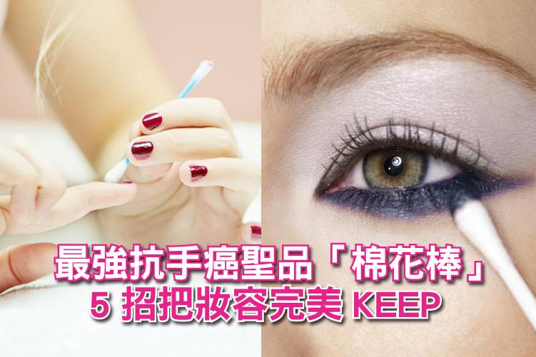 地表最強抗手癌聖品「棉花棒」！5招幫妳把妝容完美KEEP住！
