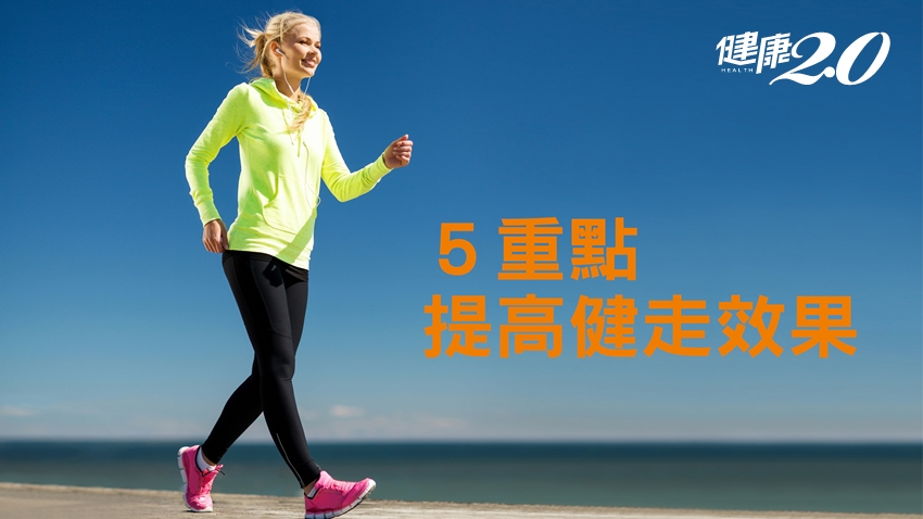 走路能增強心臟、減少脂肪，５重點讓「健走更有效」！